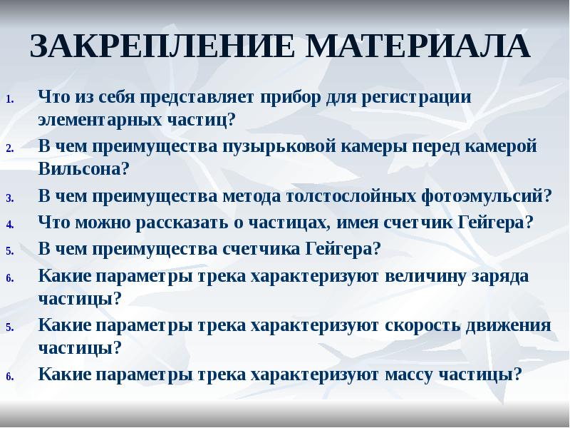 ЗАКРЕПЛЕНИЕ МАТЕРИАЛА
Что из себя представляет прибор для регистрации элементарных частиц?
ЗАКРЕПЛЕНИЕ МАТЕРИАЛА
Что из себя представляет прибор для регистрации элементарных частиц?