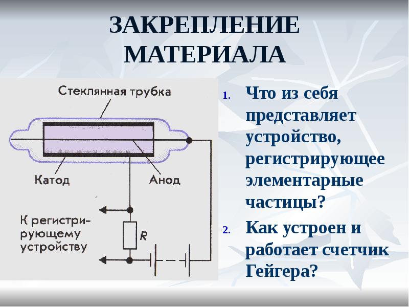 ЗАКРЕПЛЕНИЕ МАТЕРИАЛА
Что из себя представляет устройство, регистрирующее элементарные частицы?
Как ЗАКРЕПЛЕНИЕ МАТЕРИАЛА
Что из себя представляет устройство, регистрирующее элементарные частицы?
Как