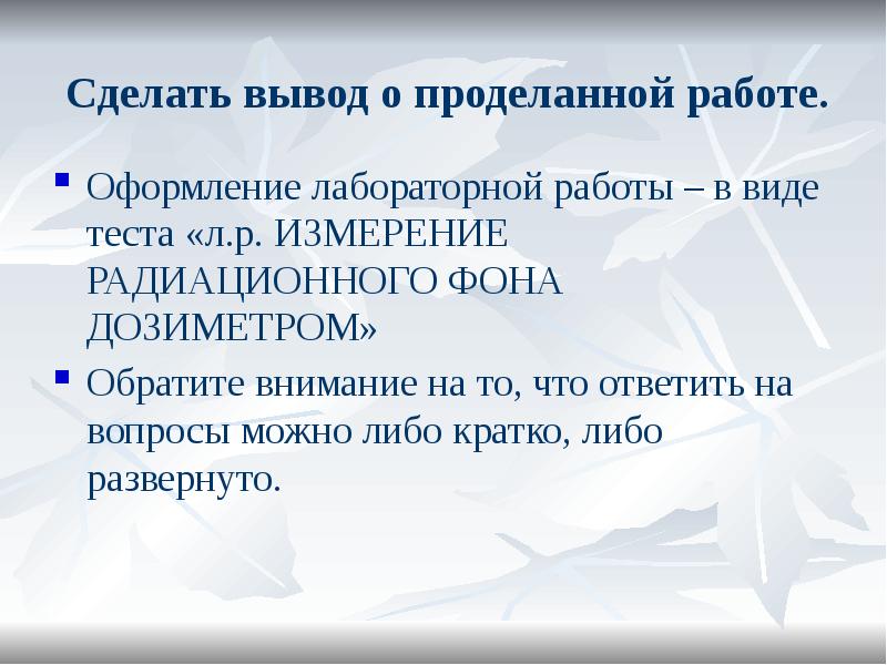 Сделать вывод о проделанной работе.
Оформление лабораторной работы – в виде Сделать вывод о проделанной работе.
Оформление лабораторной работы – в виде