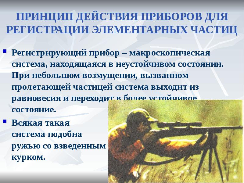 ПРИНЦИП ДЕЙСТВИЯ ПРИБОРОВ ДЛЯ РЕГИСТРАЦИИ ЭЛЕМЕНТАРНЫХ ЧАСТИЦ
Регистрирующий прибор – макроскопическая ПРИНЦИП ДЕЙСТВИЯ ПРИБОРОВ ДЛЯ РЕГИСТРАЦИИ ЭЛЕМЕНТАРНЫХ ЧАСТИЦ
Регистрирующий прибор – макроскопическая