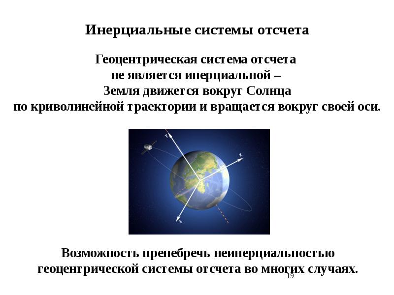 4 инерциальная система отсчета. Геоцентрическая система отсчета. Инерциальная система отсчета. Геоцентрическая инерциальная система. Примеры инерциальных систем отсчета.