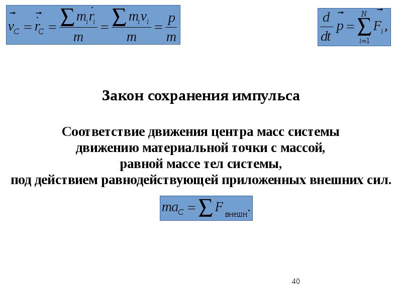 Закон движения. Закон сохранения ускорения. Закон сохранения импульса поступательное движение. Закон ускорения импульса. Закон сохранения импульса с ускорением.