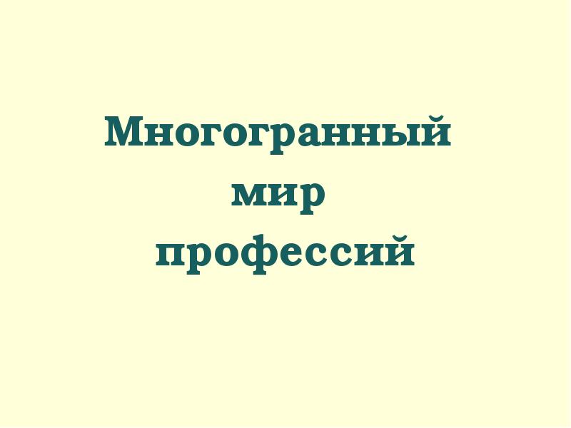 Многогранный мир профессий презентация