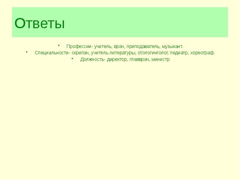 Ответ профессия