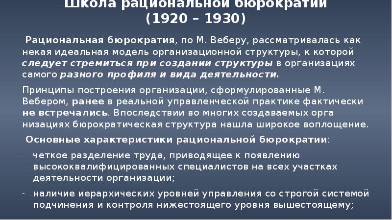 Реферат: М. Вебер Идеальная бюрократия