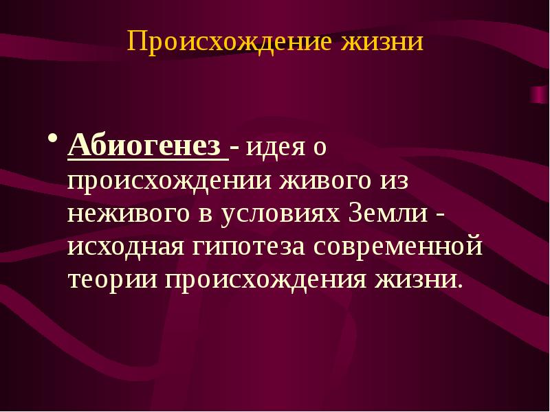 Абиогенное зарождение жизни презентация