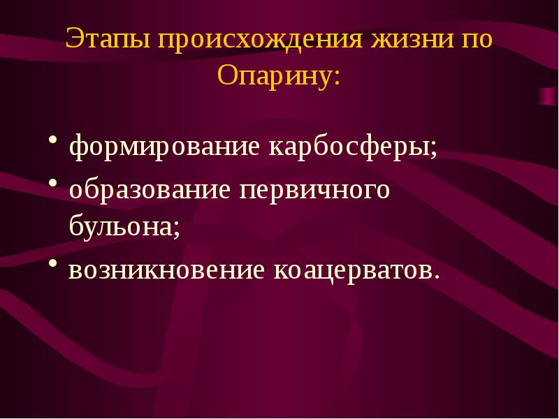 Этапы зарождения жизни опарина первичный бульон