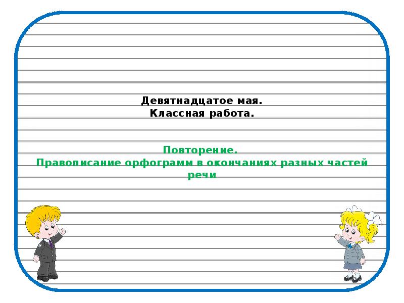 Двадцатое мая как пишется. Девятнадцатое классная работа. Девятнадцатое мая. Девятнадцатое октября как пишется. Как пишется 19 мая.