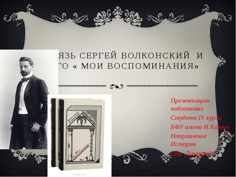 Мои воспоминания. Князь Сергей Волконский воспоминания. Сергей Волконский Мои воспоминания. Воспоминания для презентации. Сергей Григорьевич Волконский мемуары.