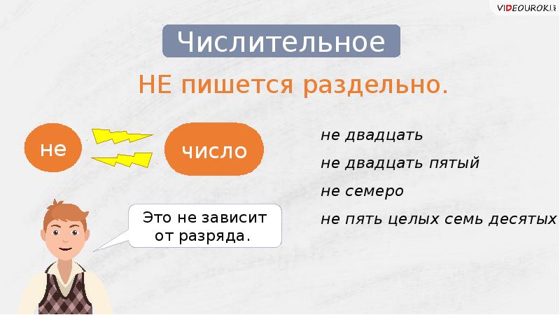 Не знаю пишется раздельно. Не с числительными пишется раздельно. Не зависит как пишется. Как написать раздельно это число. Как пишется не зависящий от.