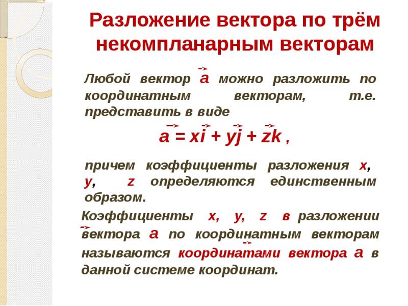 Презентация разложение вектора по трем некомпланарным векторам 10 класс атанасян