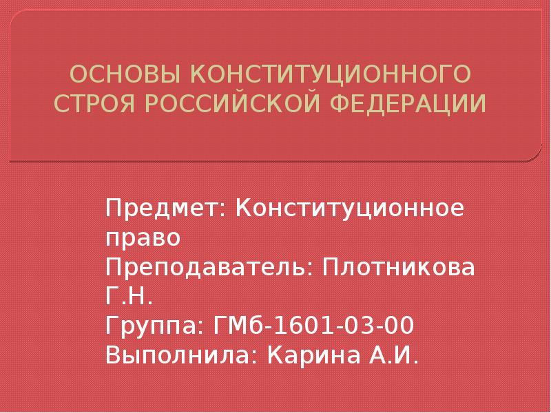 Основы конституционного строя рф проект