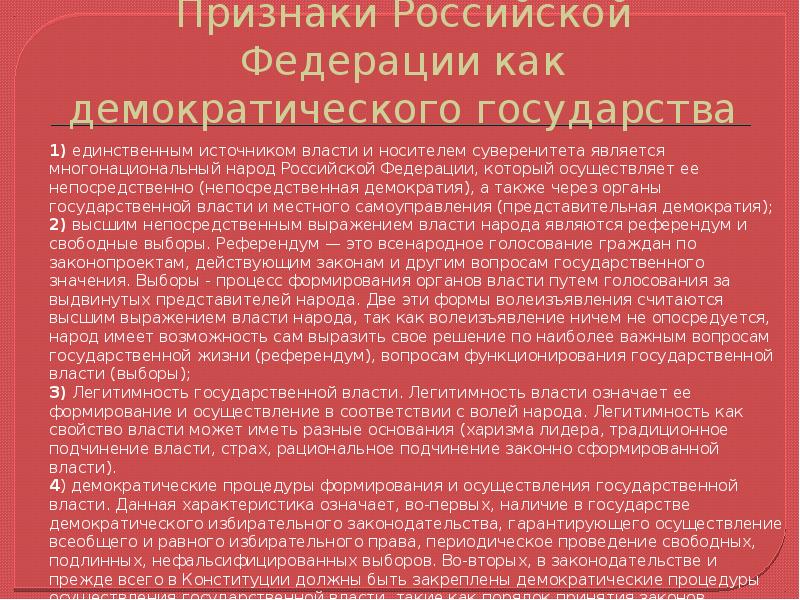 Горячо основа. Признаки Российской Федерации как демократического государства. Признаки России как федеративного государства. Признаки РФ как Федерации. Конституционные признаки России как демократического государства:.