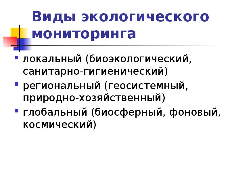 Экологический мониторинг включает. Биоэкологический мониторинг окружающей среды. Локальный экологический мониторинг. Экологический мониторинг геосистемный. Локальный (биоэкологический, санитарно-гигиенический) мониторинг.