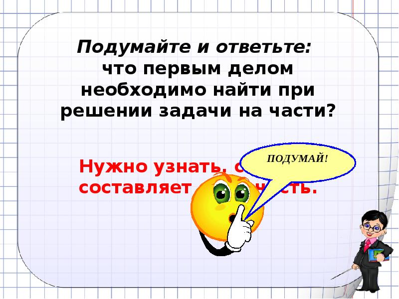 Подумай ответь выполни. Презентация задачи на части. Задачи на части 8 класс. Задачи на части 5 класс самостоятельная. Задачи на части 7 класс.