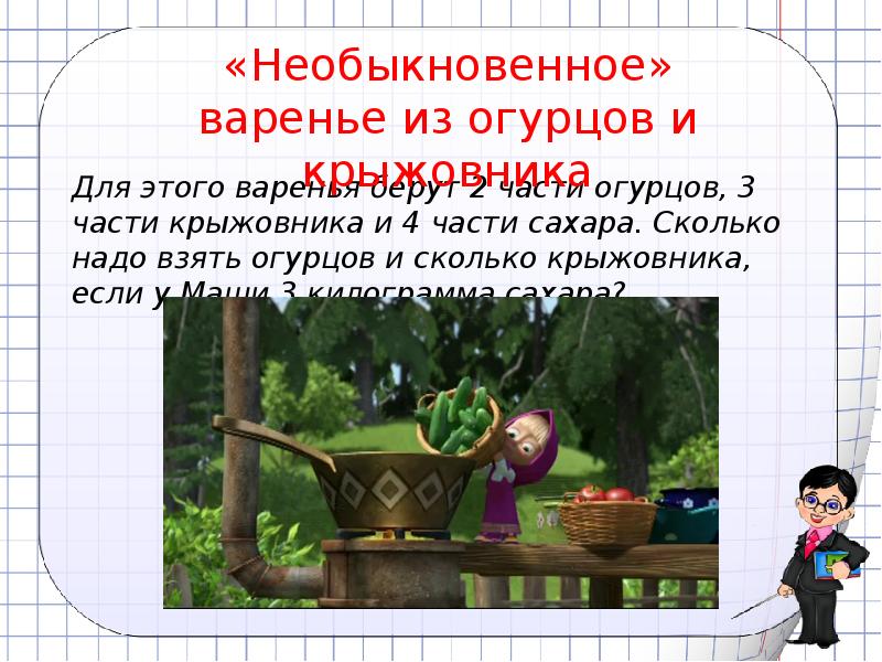 Задача про девочку огурцы. Задача про варенье. 2 Задачи на необыкновенное варенье. Задачи на части. Придумать задачу про варенье. Задача про варенье 5 класс на части.