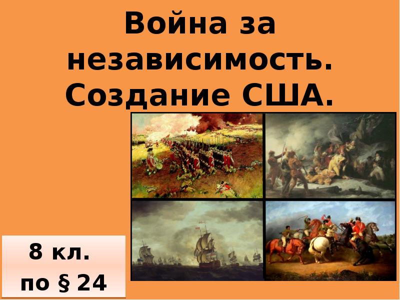 Презентация война за независимость создание сша 8 класс фгос юдовская