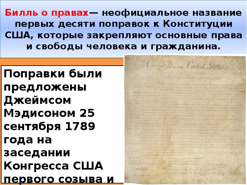 25 поправка конституции. Билль о правах 1789. Первые 10 поправок к Конституции США. 5 Поправка к Конституции США. Поправки к Конституции США.