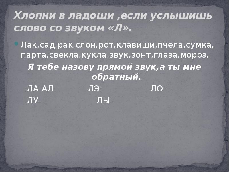 Слова услышаны. Хлопни в ладоши если услышишь звук и. Хлопни если услышишь звук л. Хлопни если услышишь звук ш. Игра хлопни в ладоши если услышишь звук л.