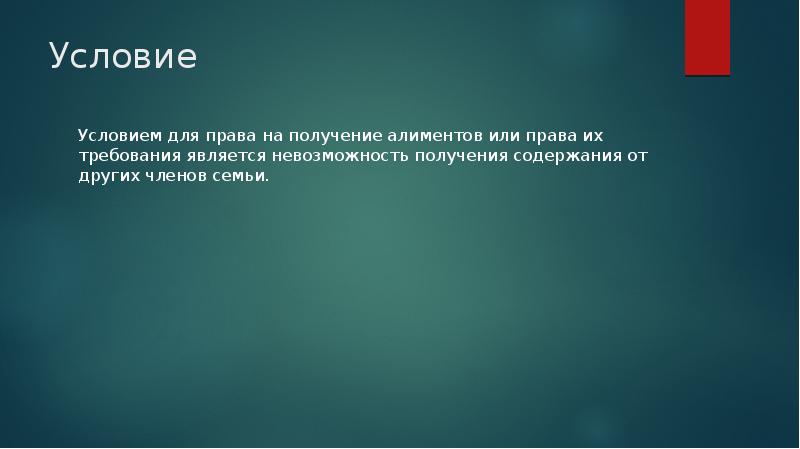 Алиментные обязательства членов семьи презентация