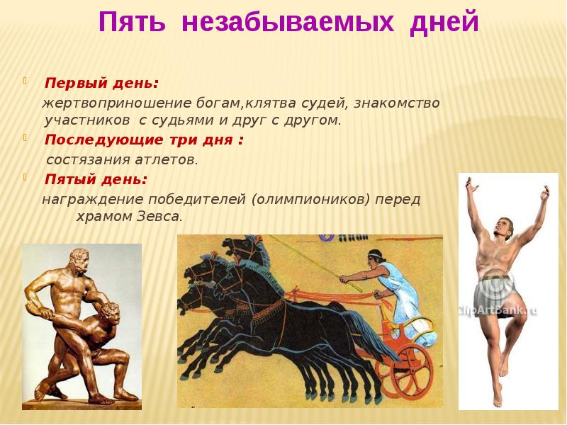 Олимпийский в древней греции называли. Олимпийские игры в древней Греции. Олимпионик в древней Греции.