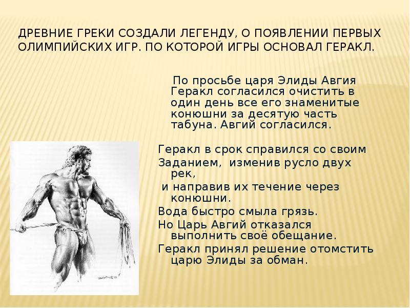 Мифы древней греции подвиги геракла скотный двор царя авгия 6 класс презентация