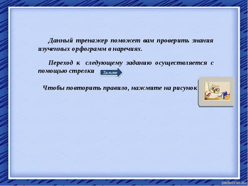 Осуществить задание. Правописание наречий тренажер. Тренажёр правописание наречий 10 класс.