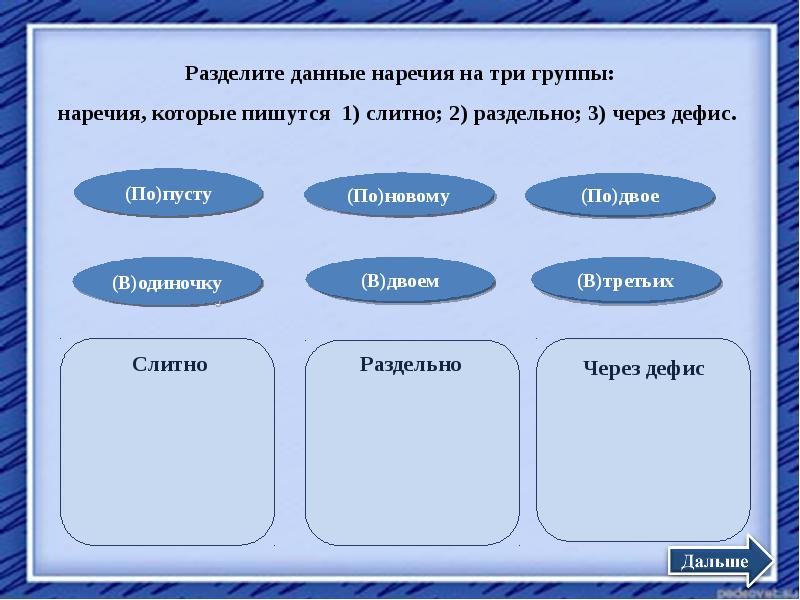 Русский язык делится на группы. Разделение на группы наречий. 3 Группы наречий. Наречия разделения. Разделить наречия на 3 группы.