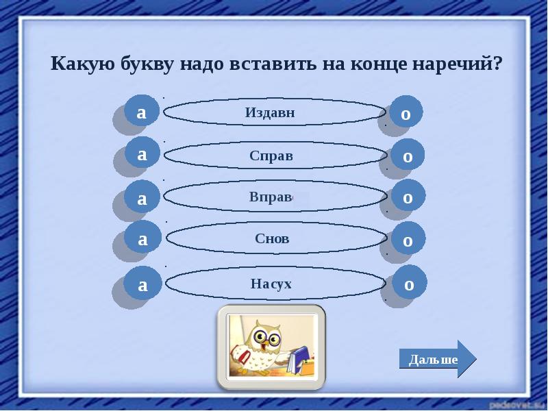 Правописание о а на конце наречий презентация