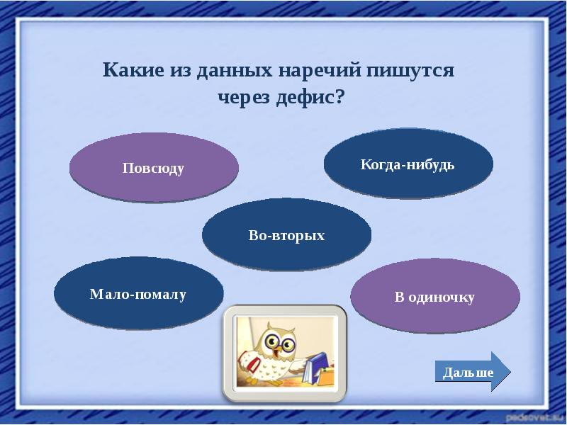 Мало помалу. Правописание наречий тренажер. Когда нибудь как пишется. Мало-помалу почему через дефис. Когда-нибудь почему через дефис.