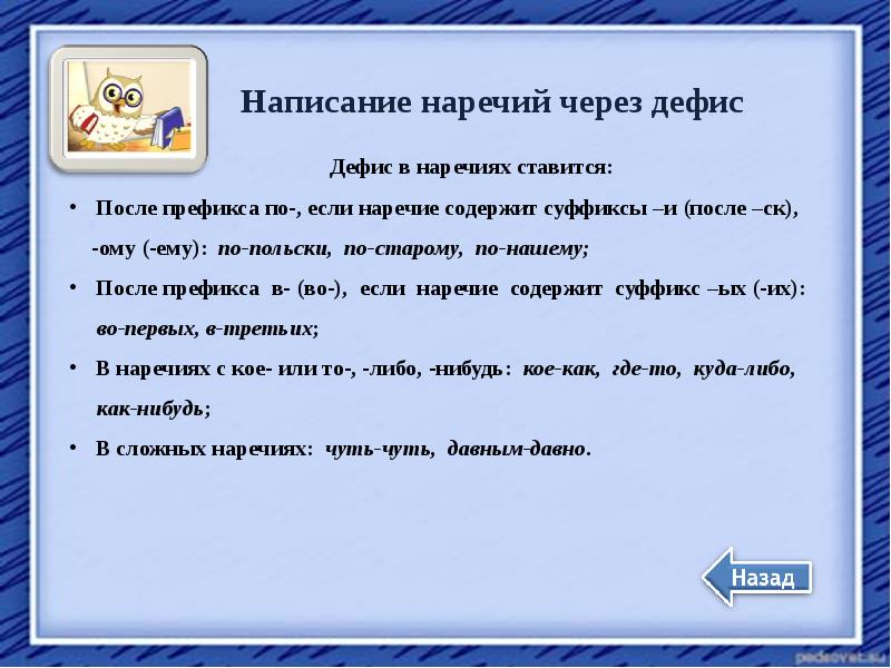 Тренажер правописание. Правописание наречий тренажер. Тренажёр написание наречий на а.о.