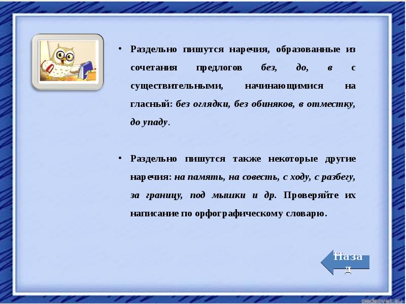 Также некоторые. Правописание наречий тренажер. Правописание наречия без оглядки. Без оглядки как пишется наречие. Тренажёр написание наречий на а.о.