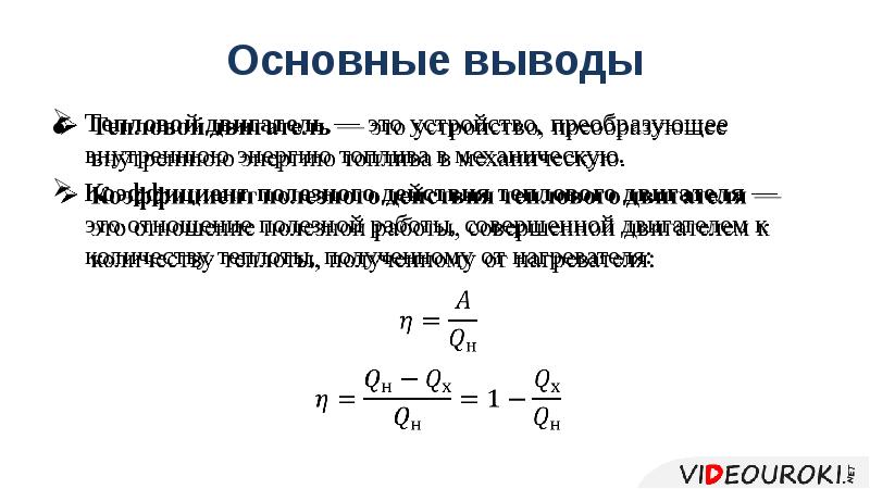 Тепловые двигатели кпд физика 8 класс