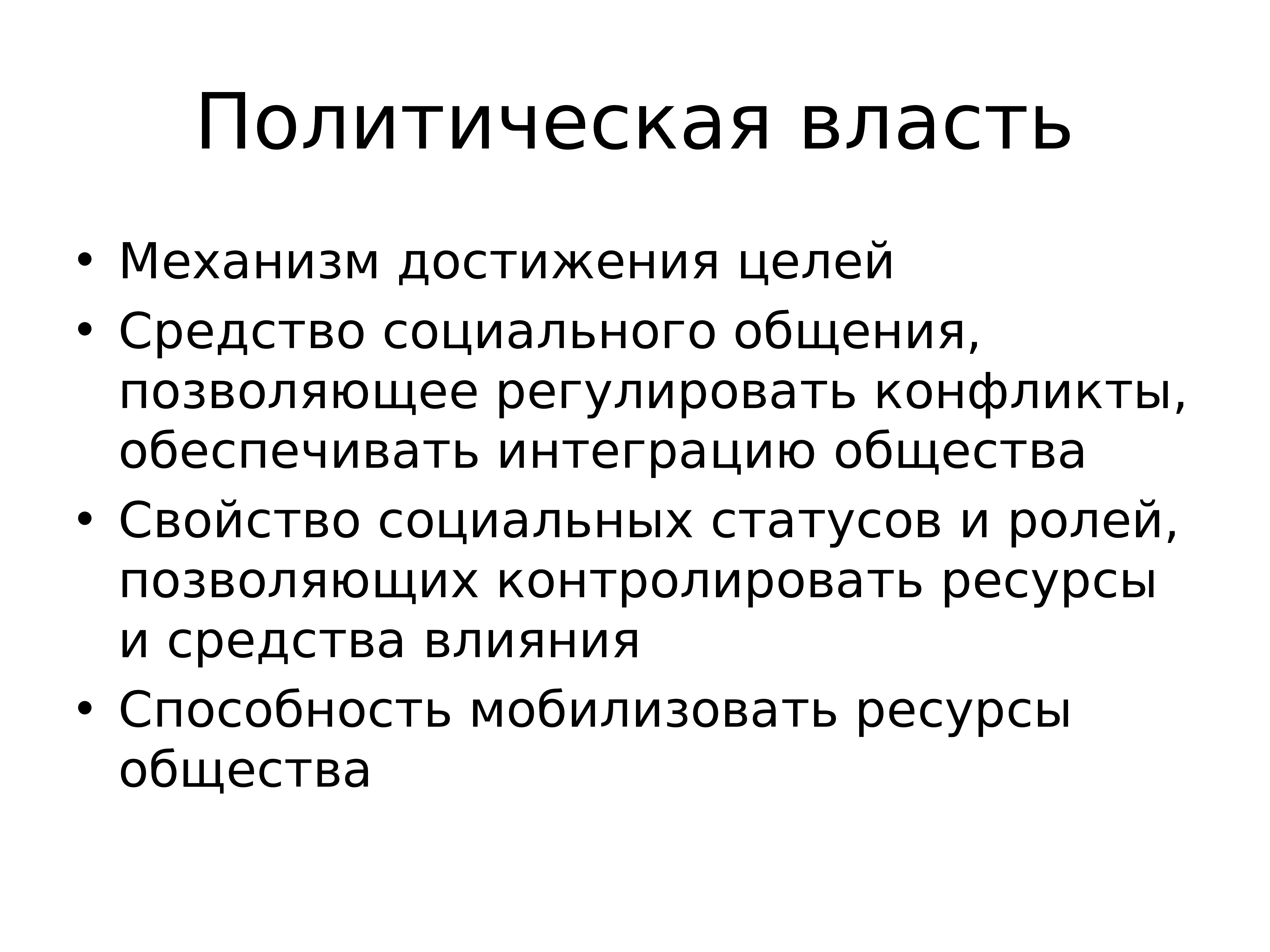 Средства политической власти. Механизм достижения цели. Политическая власть- достижение целей. Механизм политической власти. Цели политической власти.