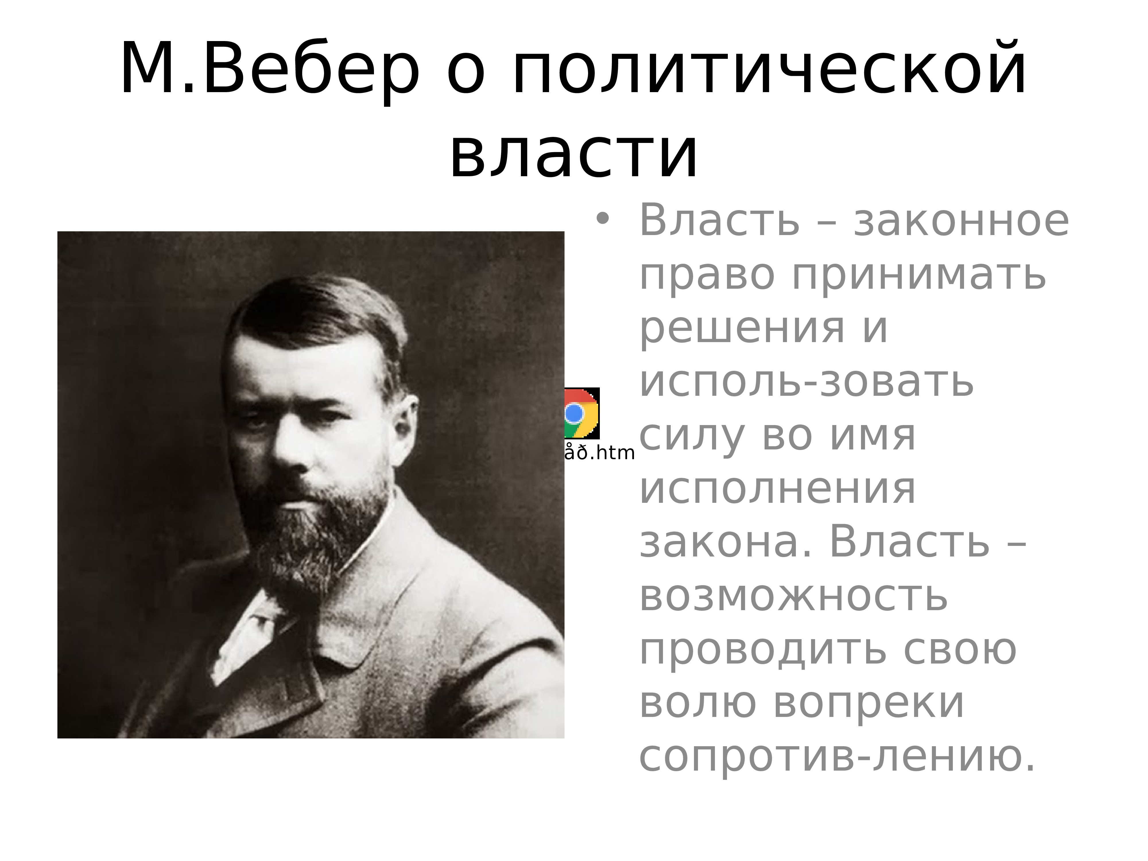 Власть это возможность. Вебер о власти. Вебер виды политиков. Многообразие власти. Заключение м Вебера.