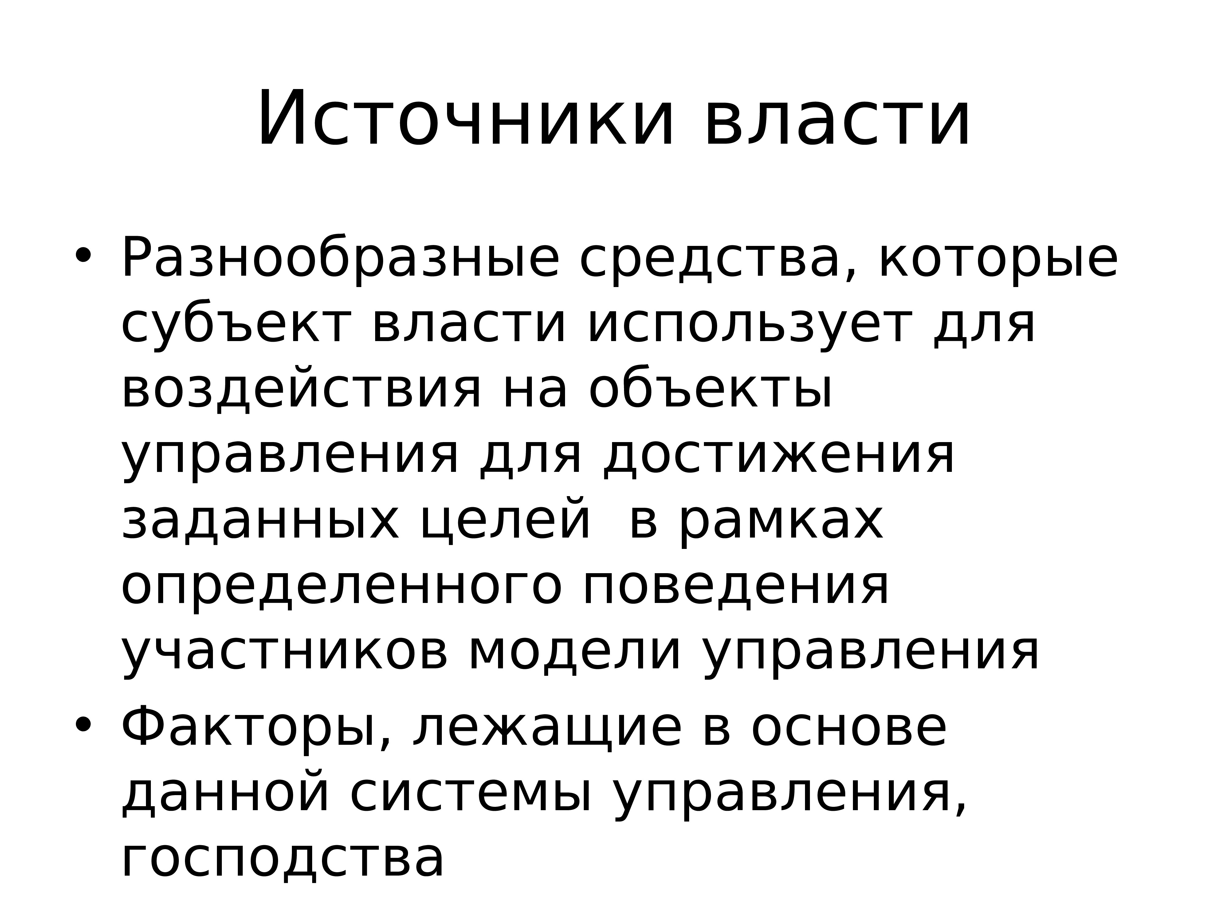 Субъекты источники власти. Многообразие видов власти. Источники власти. Что лежит в основе власти. Традиционный Тип власти.