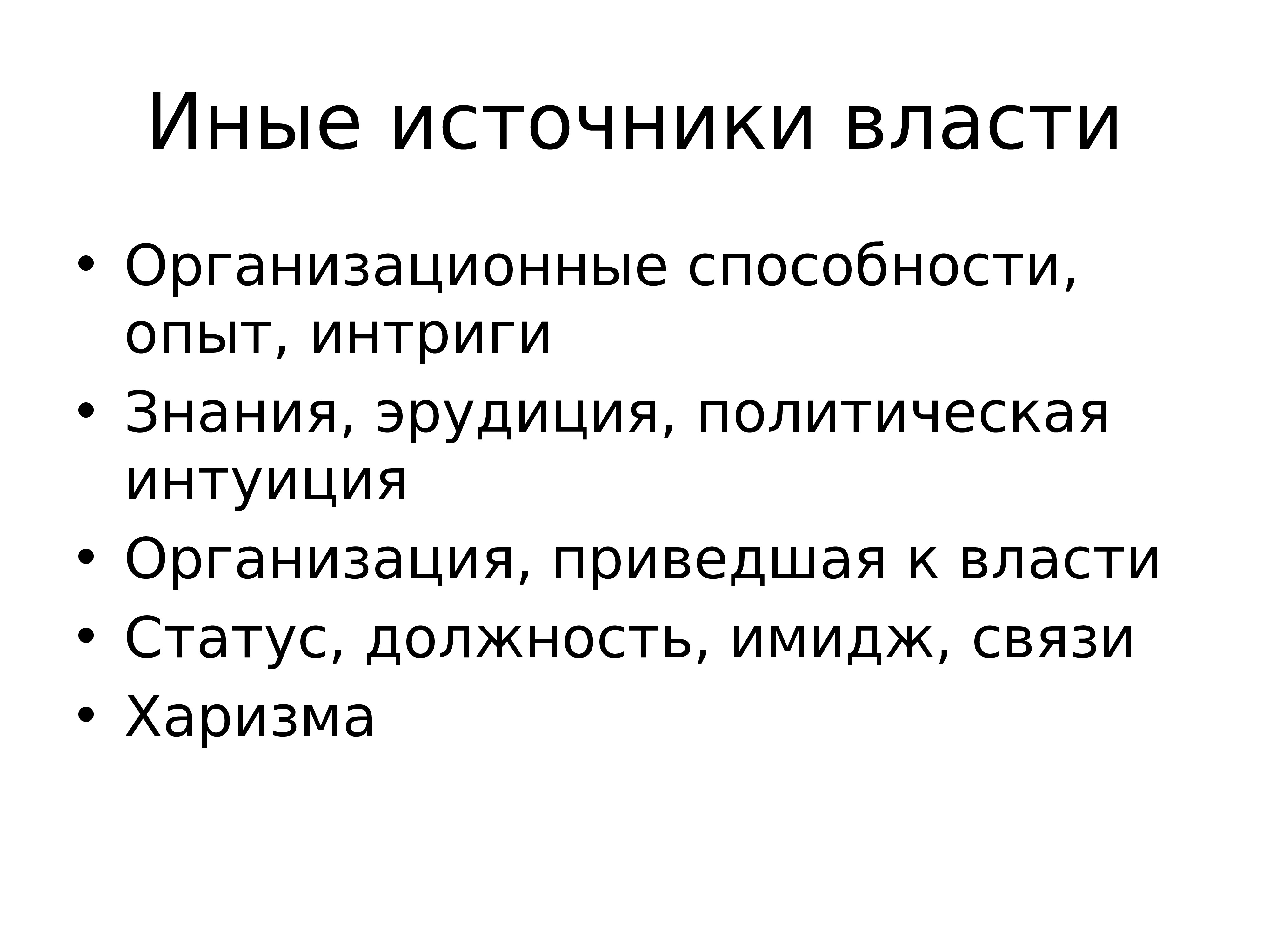 Интрига это. Источники власти харизма. Политическая интуиция. Многообразие видов власти. Источники власти способности.