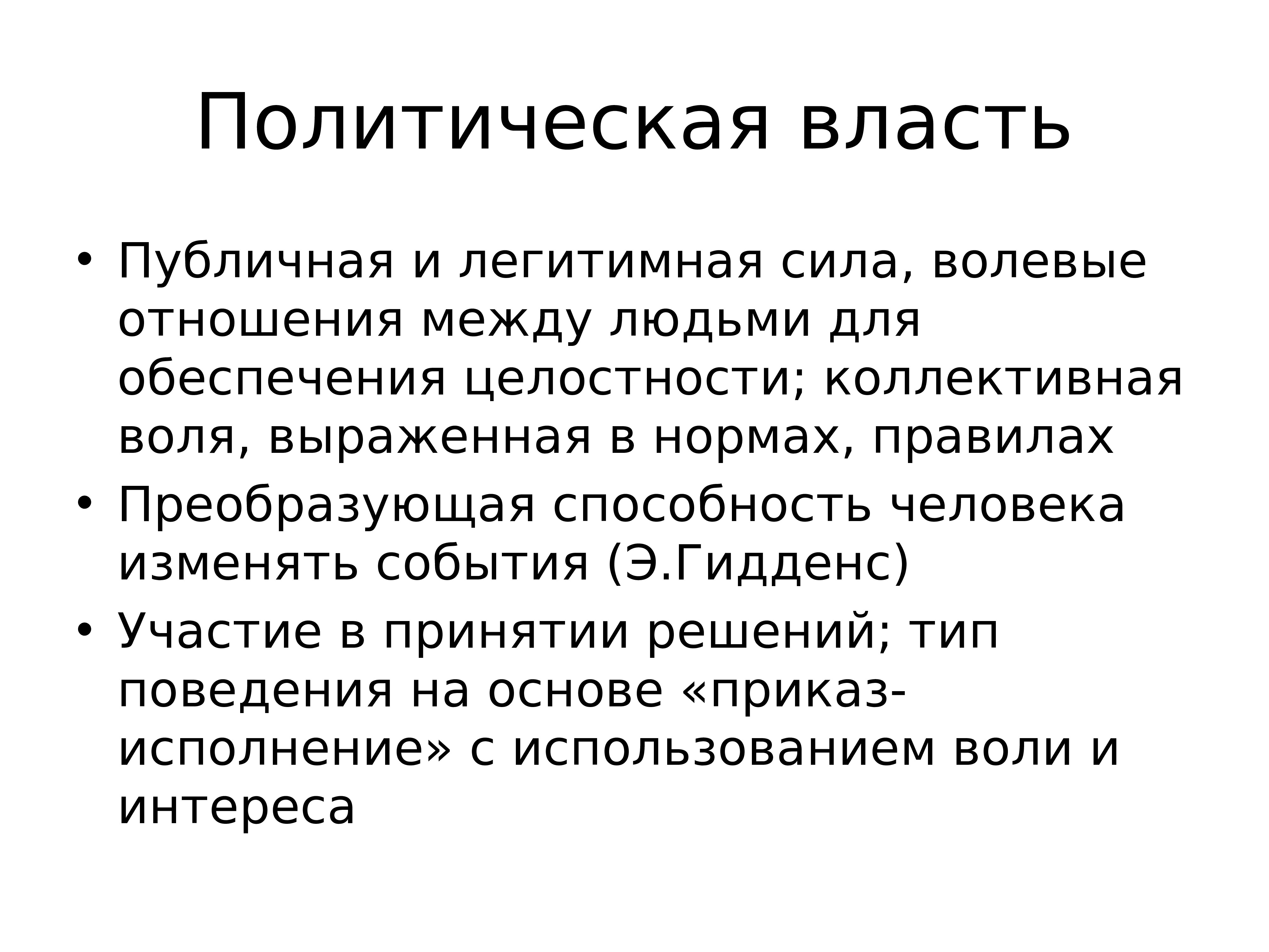 Условия политической власти. Публичная политическая власть это. Лекция политическая власть. Политические властные отношения. Сила политической власти.