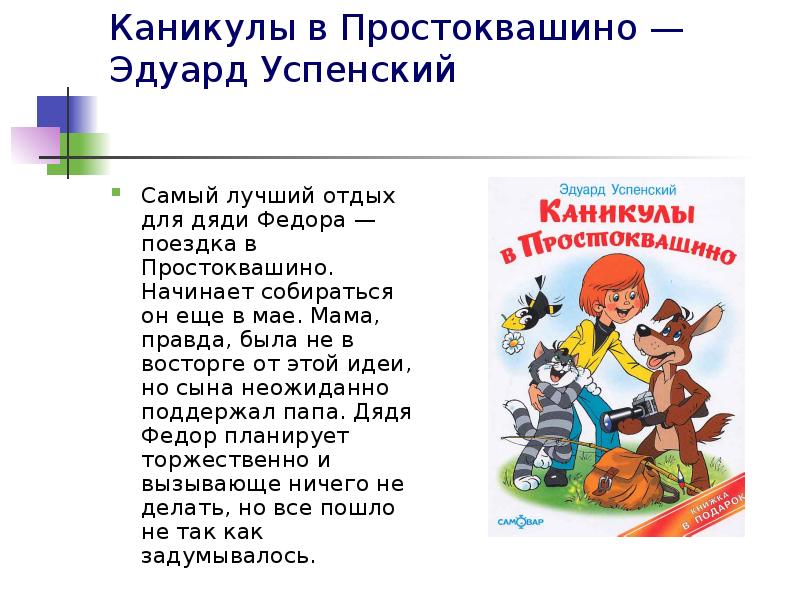 Каникулы в Простоквашино — Эдуард Успенский
Самый лучший отдых Каникулы в Простоквашино — Эдуард Успенский
Самый лучший отдых