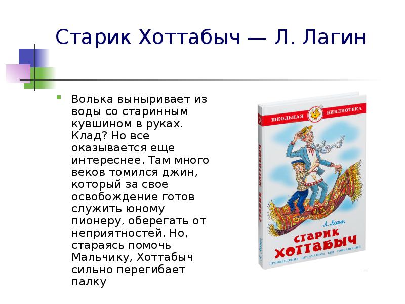 Старик Хоттабыч — Л. Лагин
Волька выныривает из воды со Старик Хоттабыч — Л. Лагин
Волька выныривает из воды со