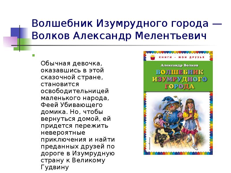 Волшебник Изумрудного города — Волков Александр Мелентьевич
Обычная девочка, оказавшись Волшебник Изумрудного города — Волков Александр Мелентьевич
Обычная девочка, оказавшись