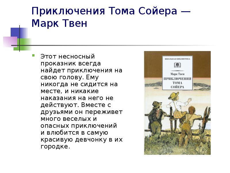 Приключения Тома Сойера — Марк Твен
Этот несносный проказник Приключения Тома Сойера — Марк Твен
Этот несносный проказник