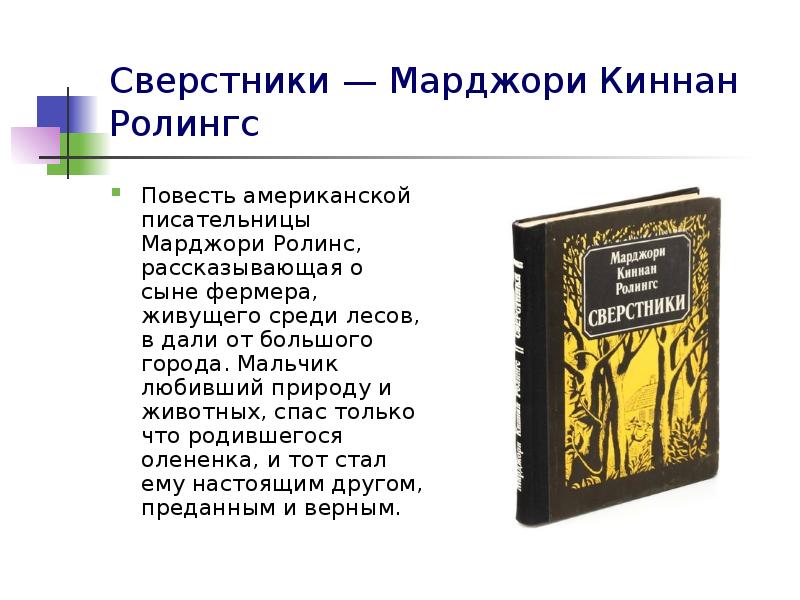 Сверстники — Марджори Киннан Ролингс
Повесть американской писательницы Марджори Ролинс, рассказывающая Сверстники — Марджори Киннан Ролингс
Повесть американской писательницы Марджори Ролинс, рассказывающая