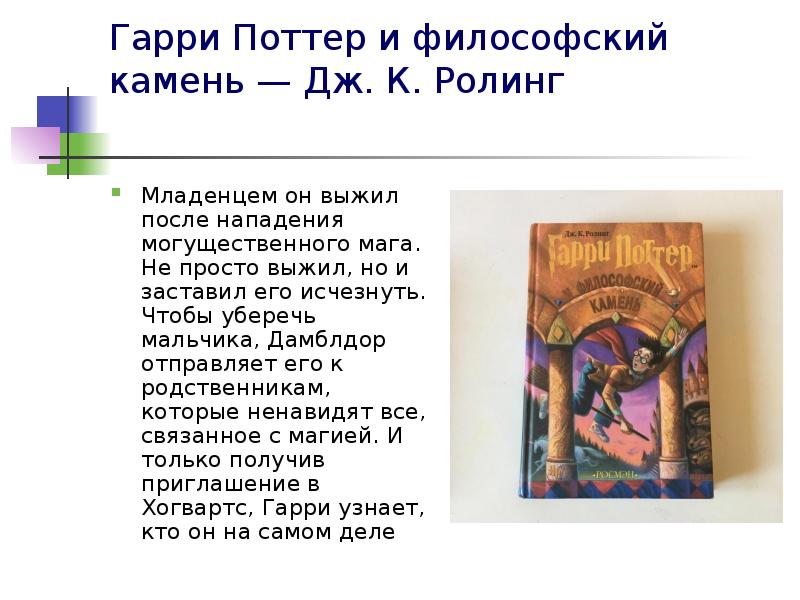 Гарри Поттер и философский камень — Дж. К. Ролинг
Младенцем Гарри Поттер и философский камень — Дж. К. Ролинг
Младенцем