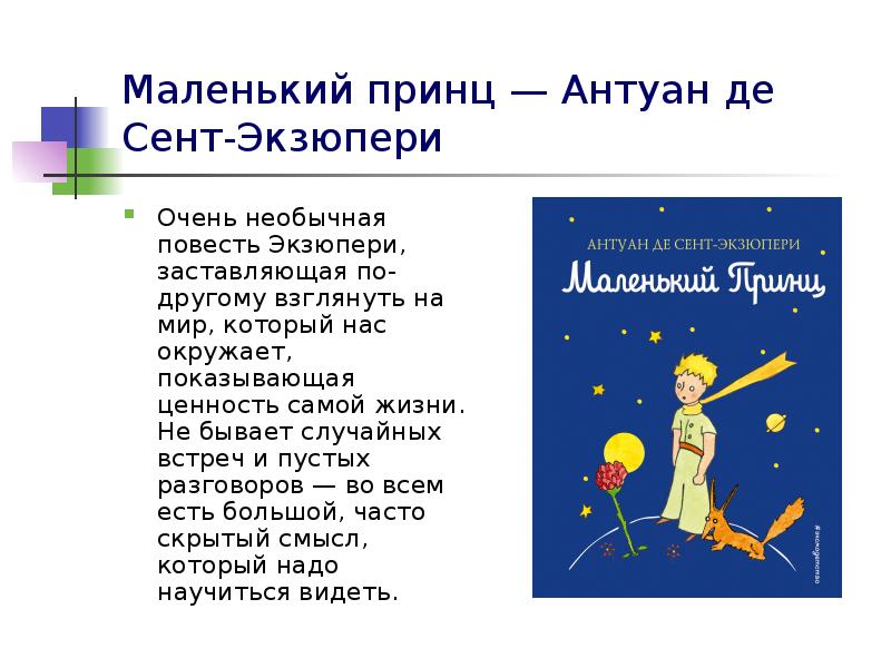 Маленький принц — Антуан де Сент-Экзюпери
Очень необычная повесть Экзюпери, заставляющая Маленький принц — Антуан де Сент-Экзюпери
Очень необычная повесть Экзюпери, заставляющая