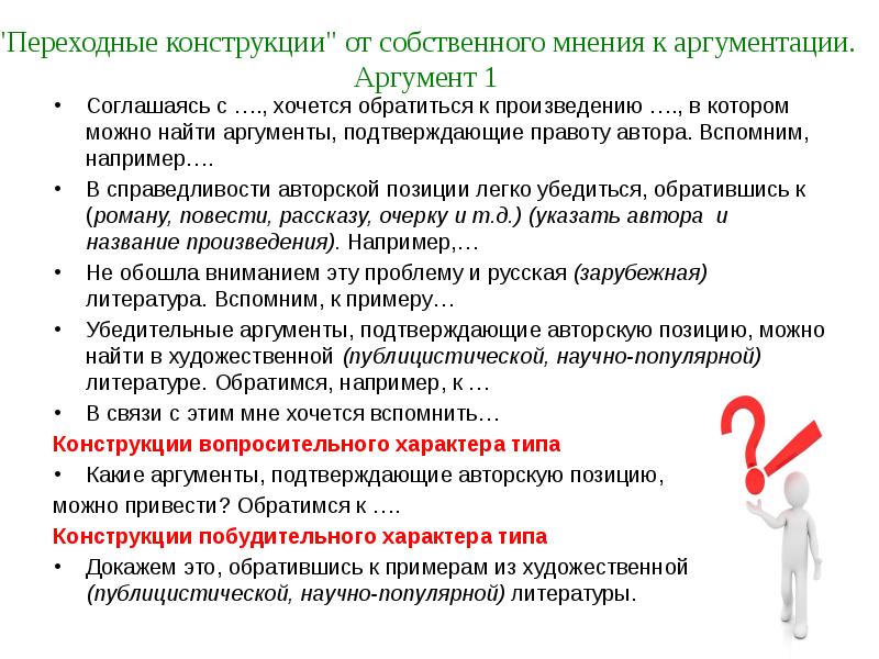 Как найти аргумент. Первым аргументом подтверждающим мое мнение.