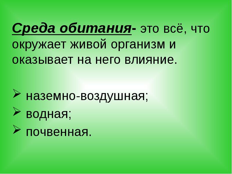 Три среды. Среда обитания. Презентация на тему среда обитания. Среда обитания это в биологии. Три среды обитания.