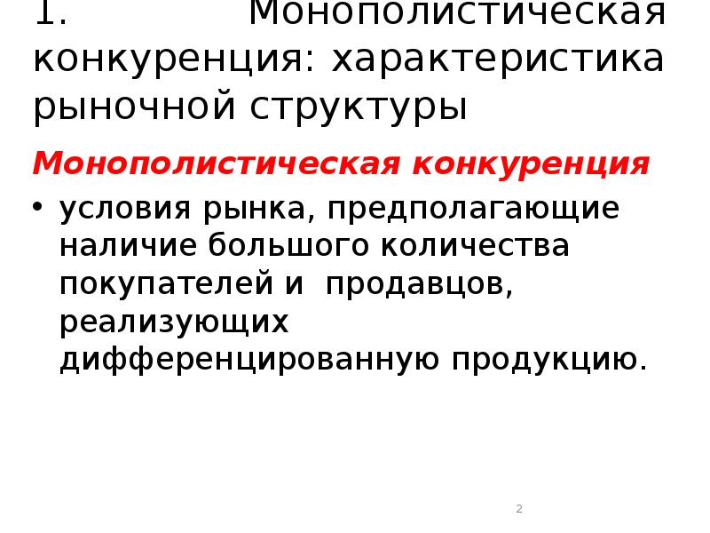 Монополистическая конкуренция презентация 10 класс экономика