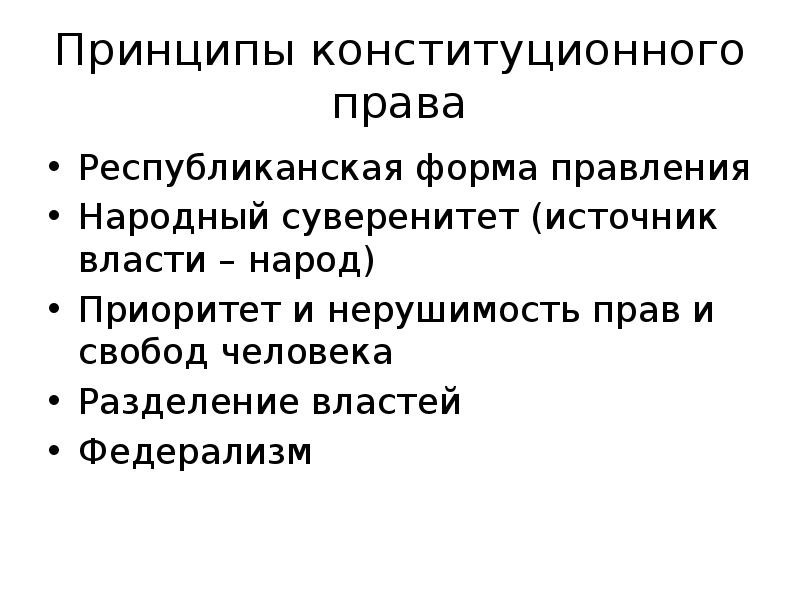 Народный суверенитет. Принципы республиканской формы правления. Народный суверенитет это. Принципы Конституции. Принцип федерализма в законодательстве.