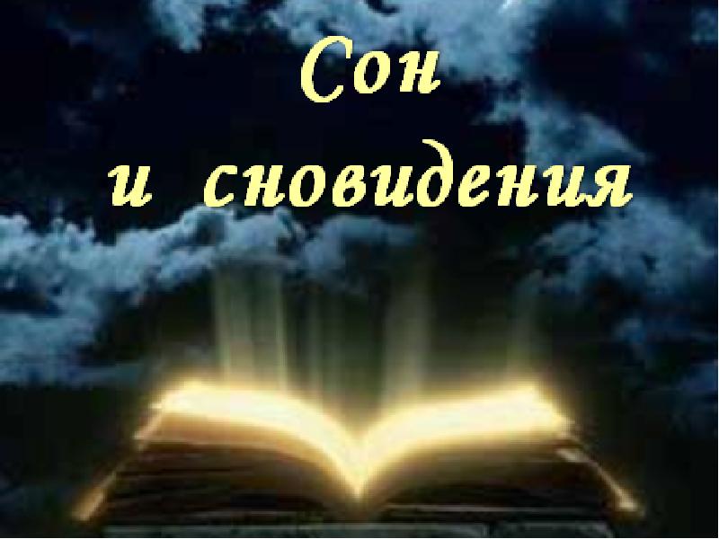 Презентация на тему сон и сновидения 9 класс